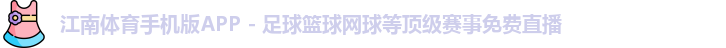 江南体育